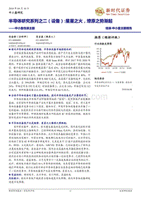 半导体系列设备板块研究报告.pdf