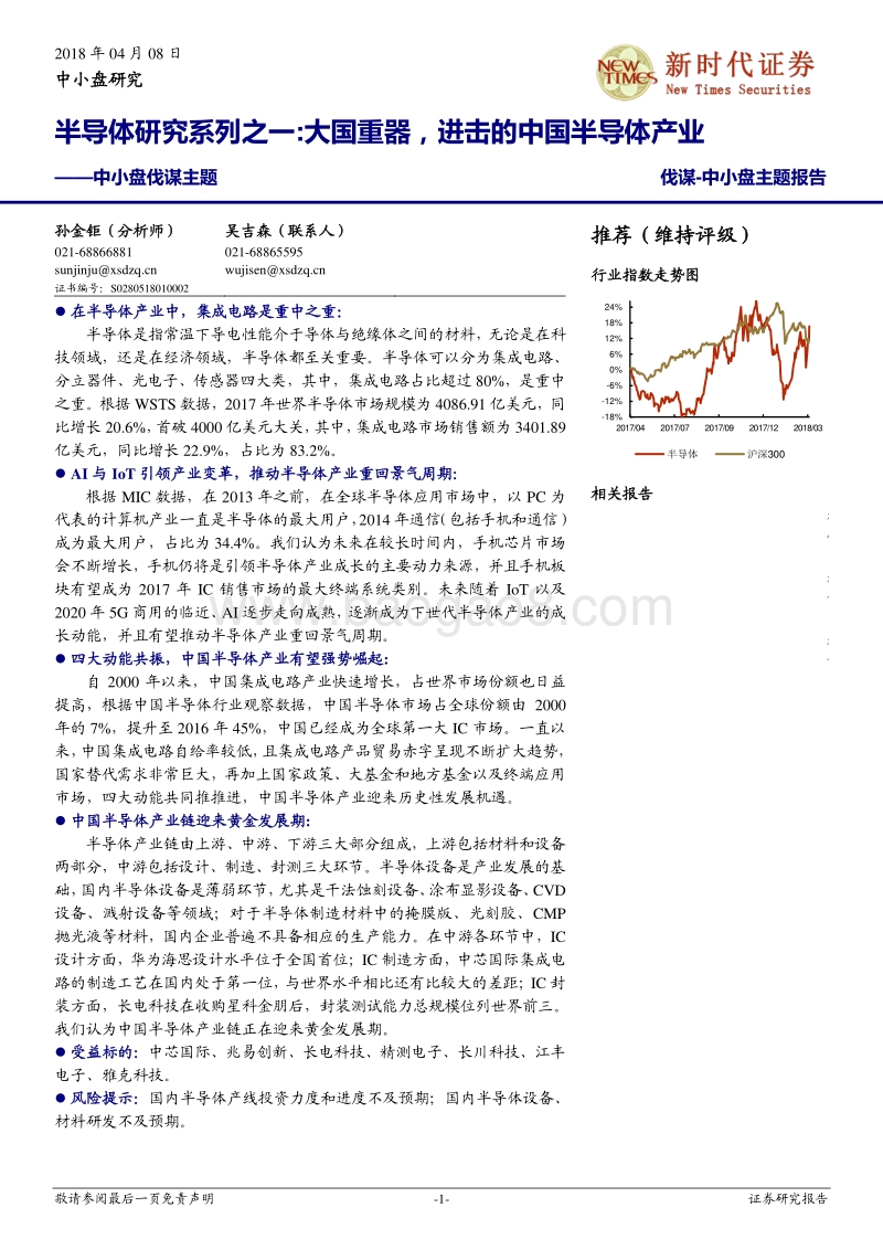 2018中国半导体系列研究报告.pdf_第1页