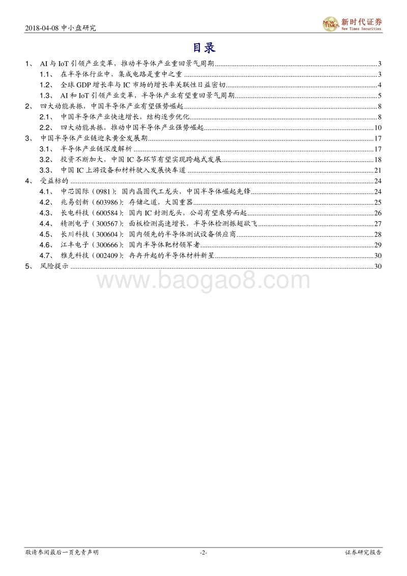 2018中国半导体系列研究报告.pdf_第2页