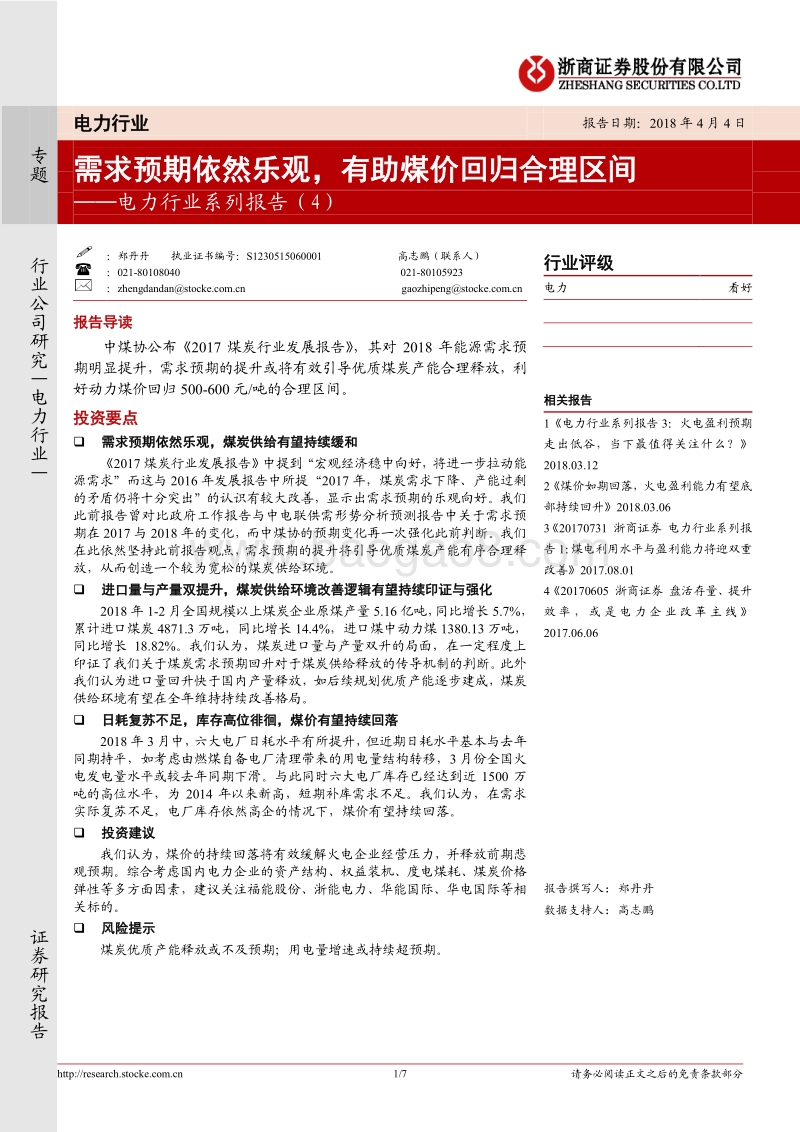 2018电力行业煤炭价格趋势洞察报告.pdf_第1页