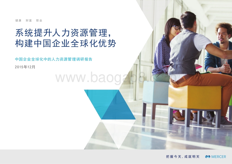中国企业全球化中的人力资源管理调研报告.pdf_第1页