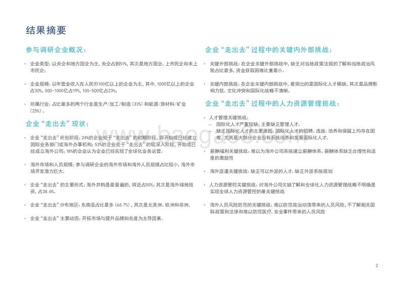 中国企业全球化中的人力资源管理调研报告.pdf_第4页