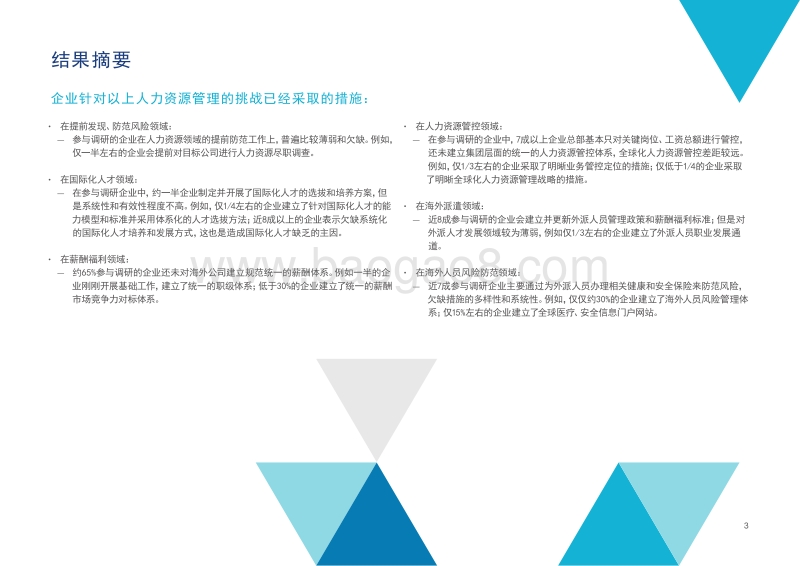中国企业全球化中的人力资源管理调研报告.pdf_第5页