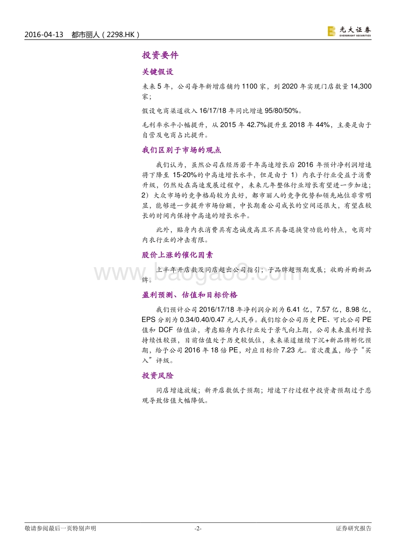 2018内衣行业龙头都市丽人研究报告.pdf_第2页