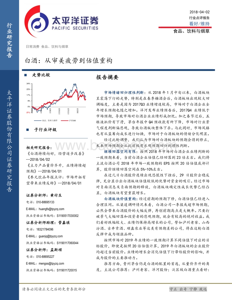 2018白酒行业估值重构分析报告.pdf_第1页