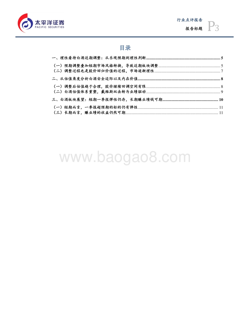 2018白酒行业估值重构分析报告.pdf_第3页