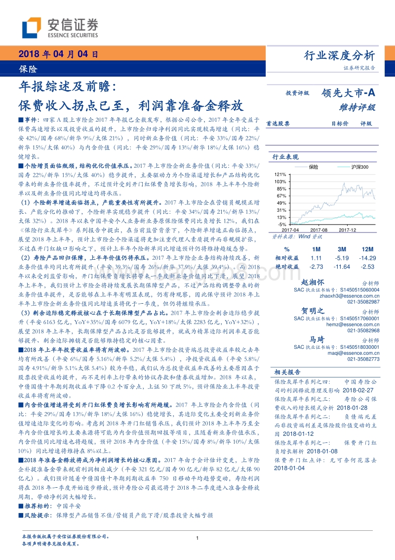 保险深度研究：年报综述及前瞻.pdf_第1页