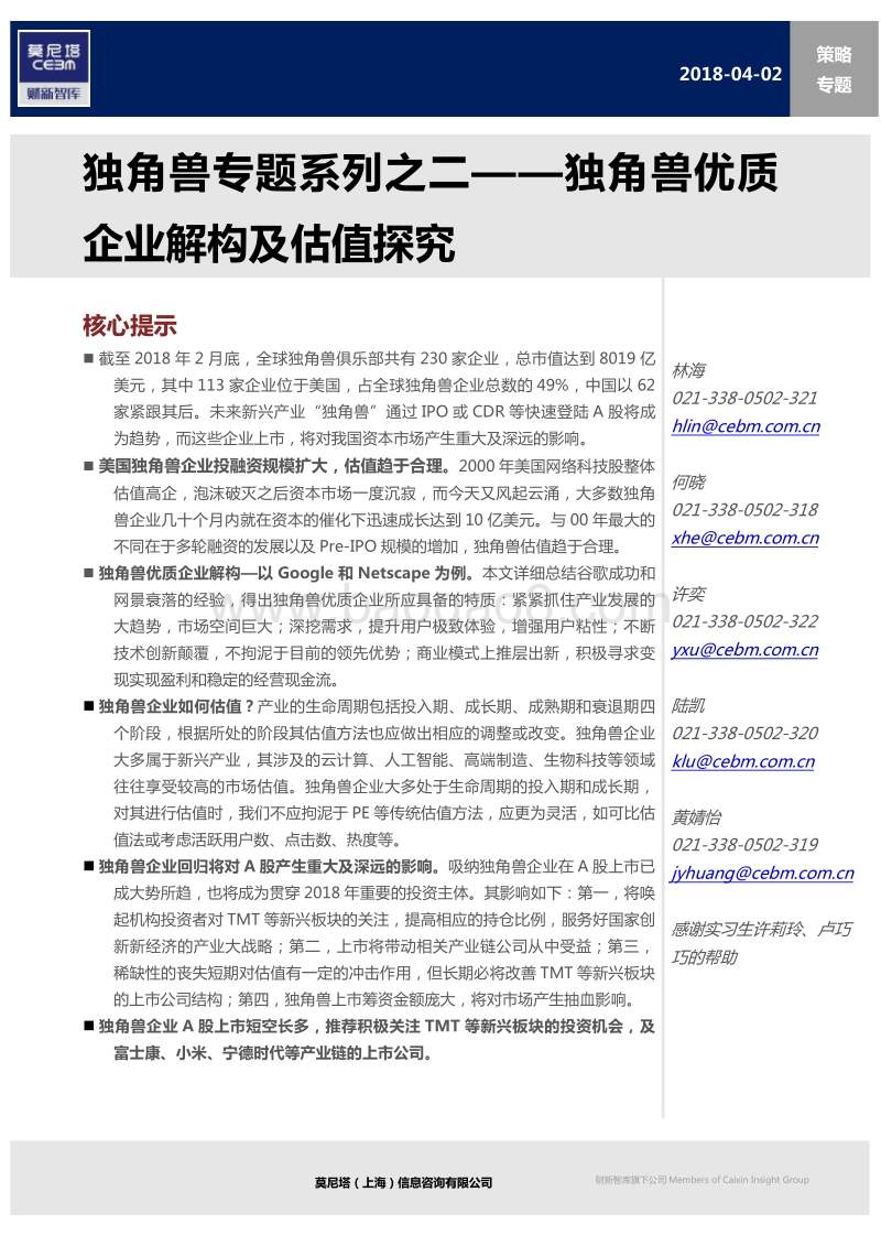 独角兽优质企业解构及估值分析报告.pdf_第1页