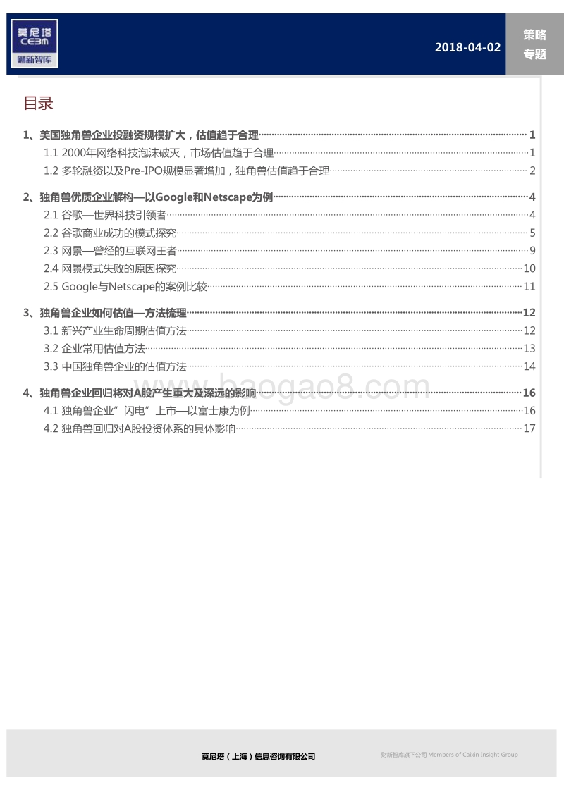 独角兽优质企业解构及估值分析报告.pdf_第2页