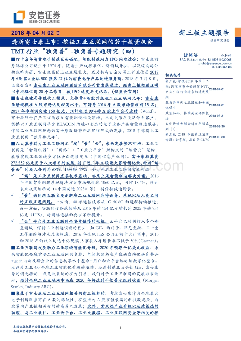 2018工业互联网投资机会分析报告.pdf_第1页