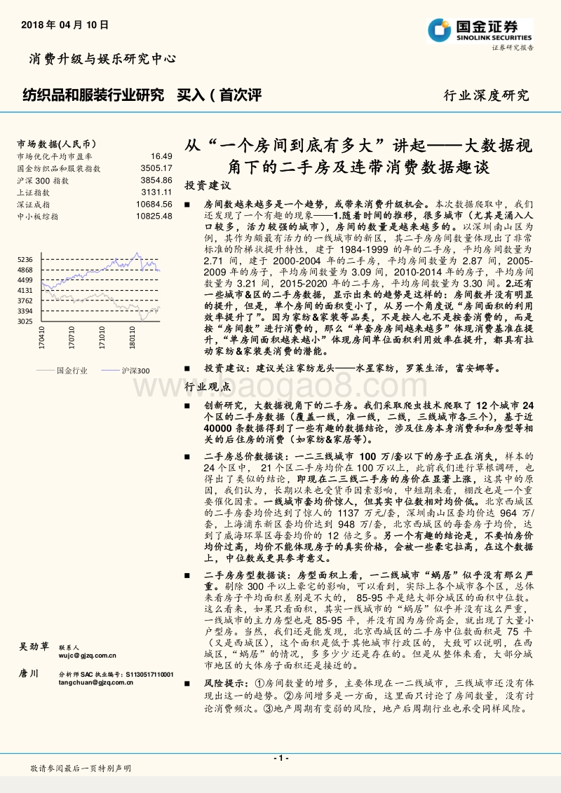 大数据视角下的二手房及连带消费数据趣谈：从“一个房间到底有多大”讲起.pdf_第1页