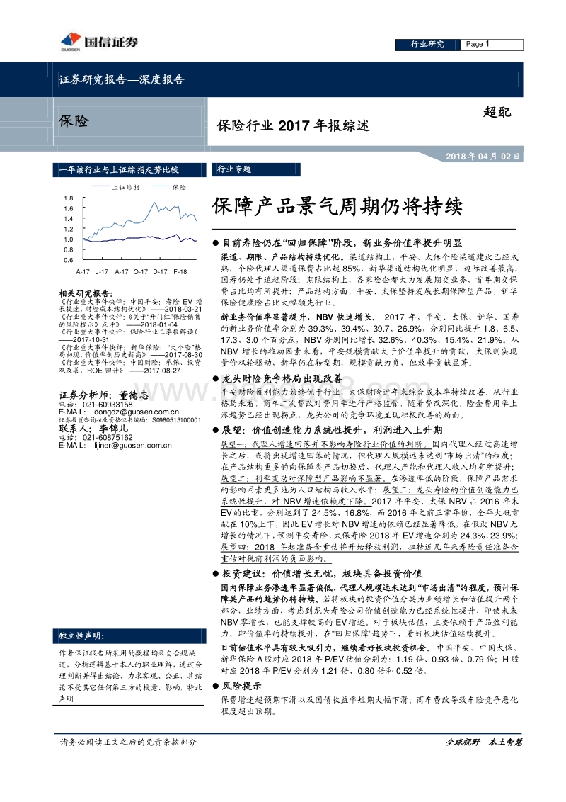 2017-2018保险行业总结报告.pdf_第1页
