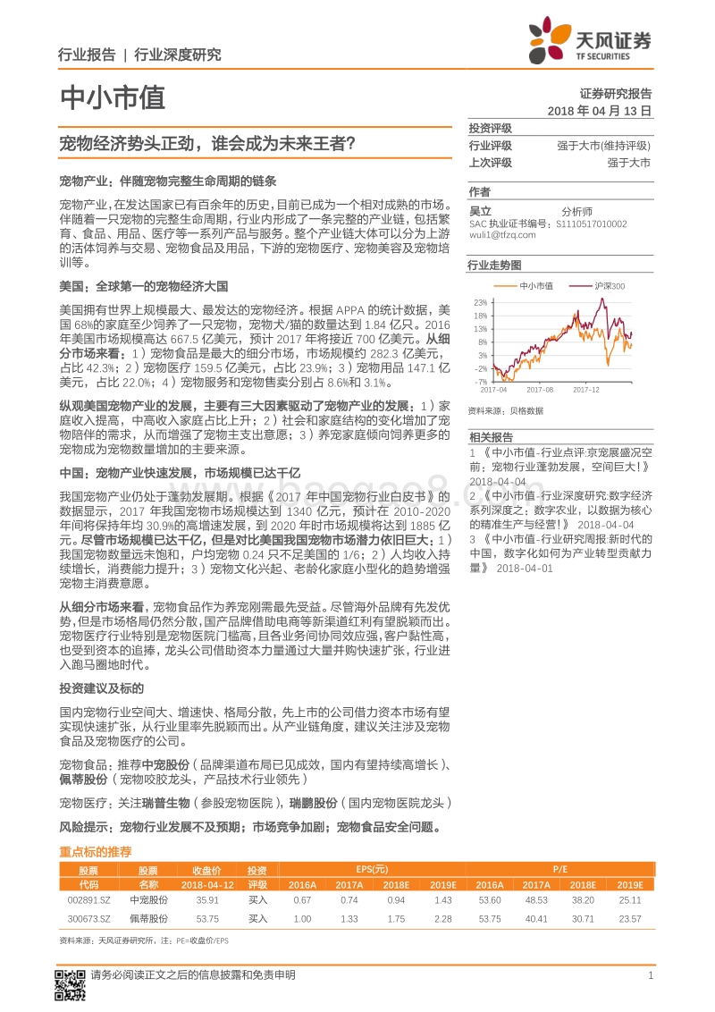2018宠物市场经济势头分析报告.pdf_第1页