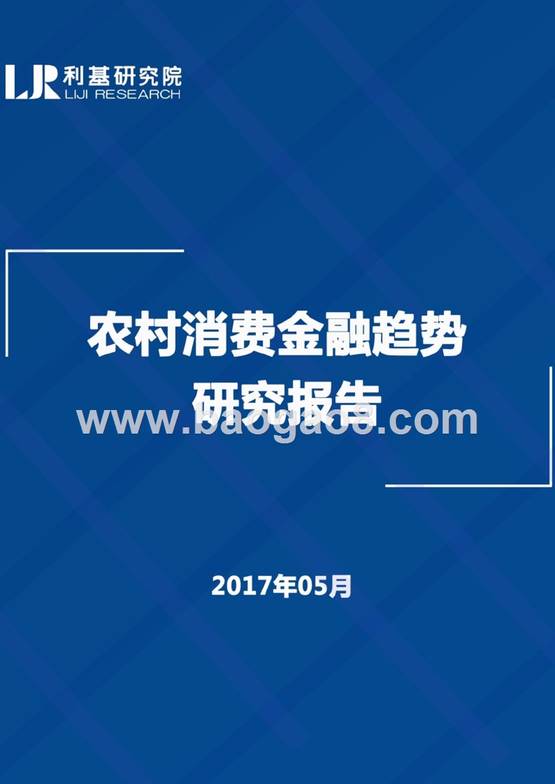 农村消费金融趋势研究报告.pptx_第1页