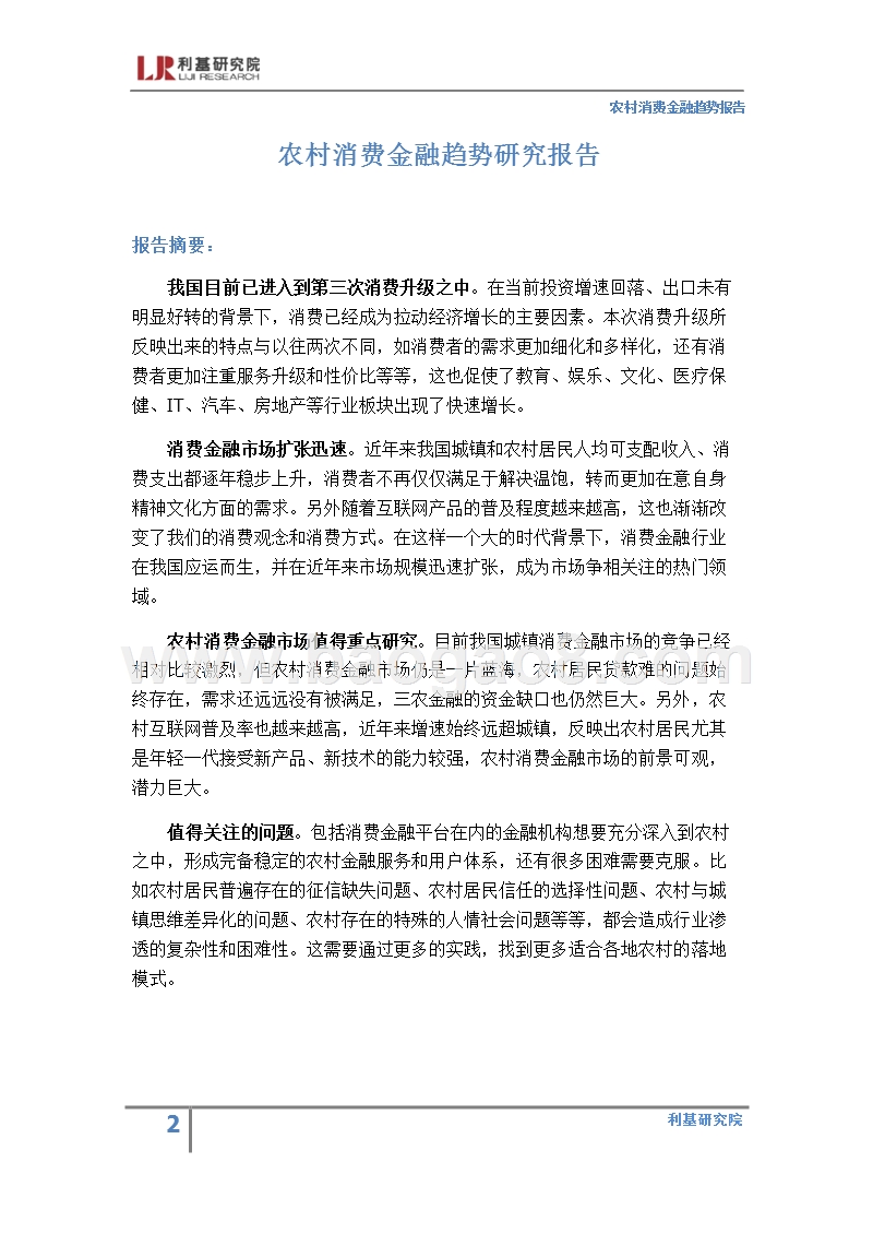 农村消费金融趋势研究报告.pptx_第2页