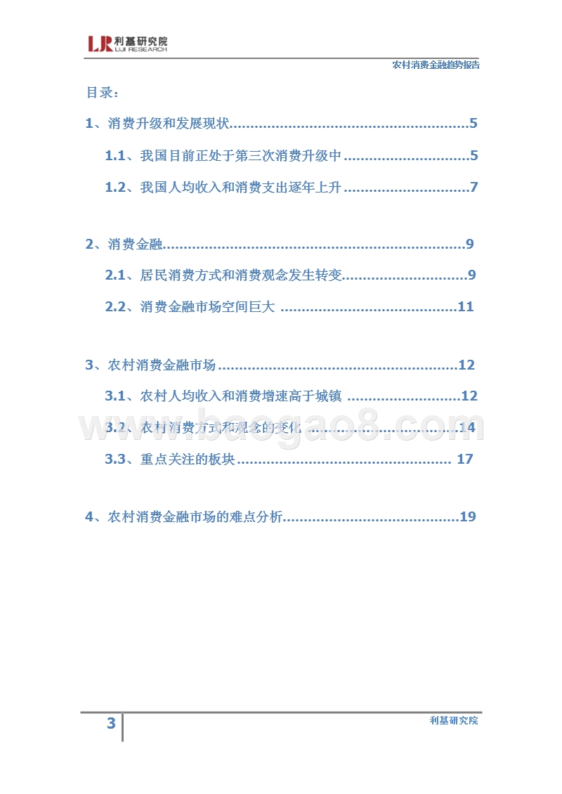 农村消费金融趋势研究报告.pptx_第3页