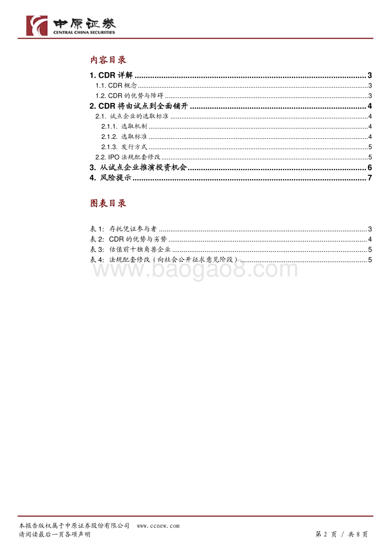 创新企业上市，CDR先行.pdf_第2页