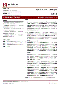 创新企业上市，CDR先行.pdf