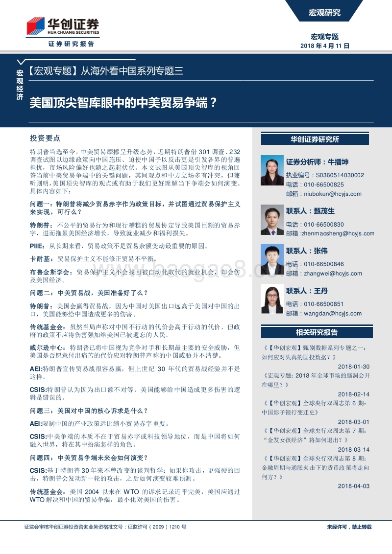 海外看中美贸易战系列专题报告.pdf_第1页