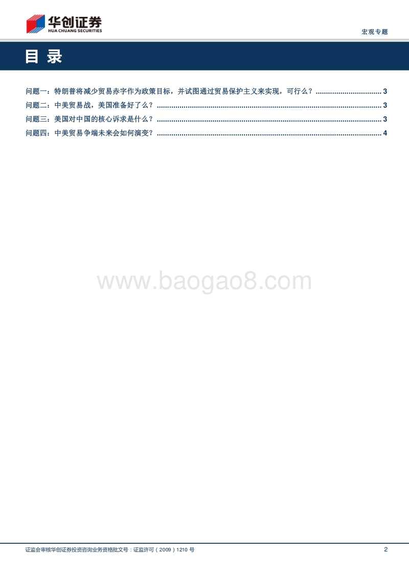 海外看中美贸易战系列专题报告.pdf_第2页