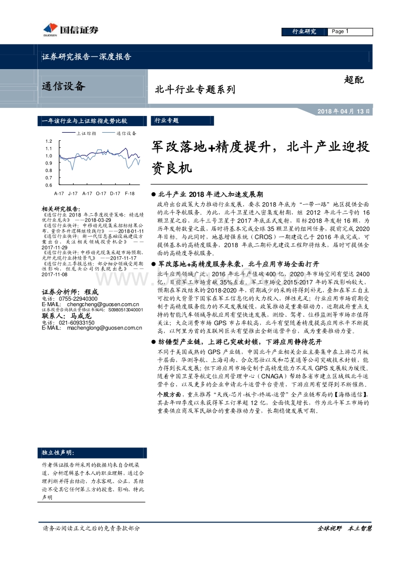 2018北斗行业投资分析报告.pdf_第1页