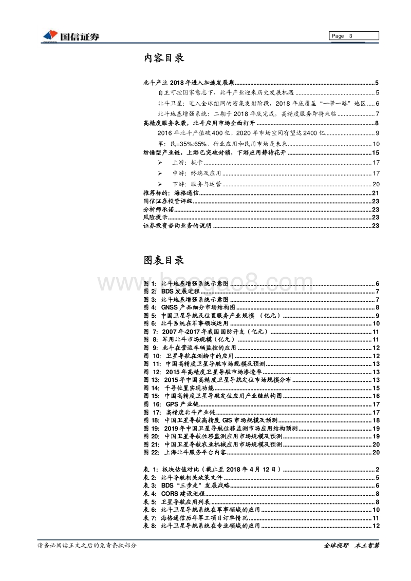 2018北斗行业投资分析报告.pdf_第3页