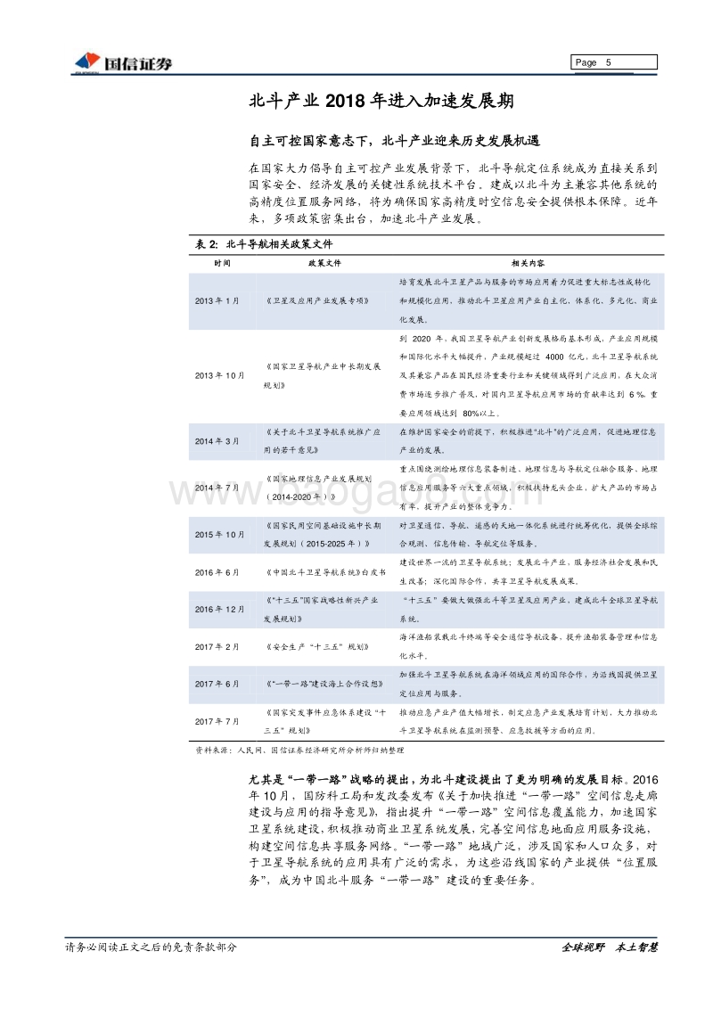 2018北斗行业投资分析报告.pdf_第5页