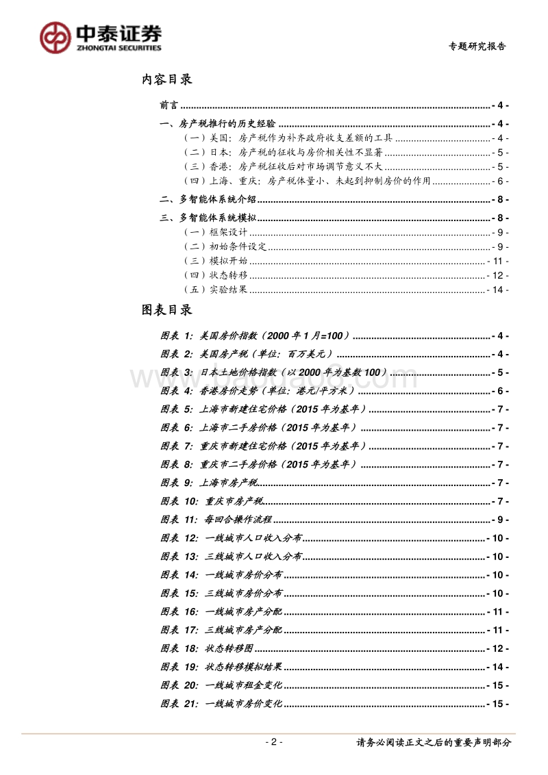 2018房产税对房价影响趋势分析报告.pdf_第2页