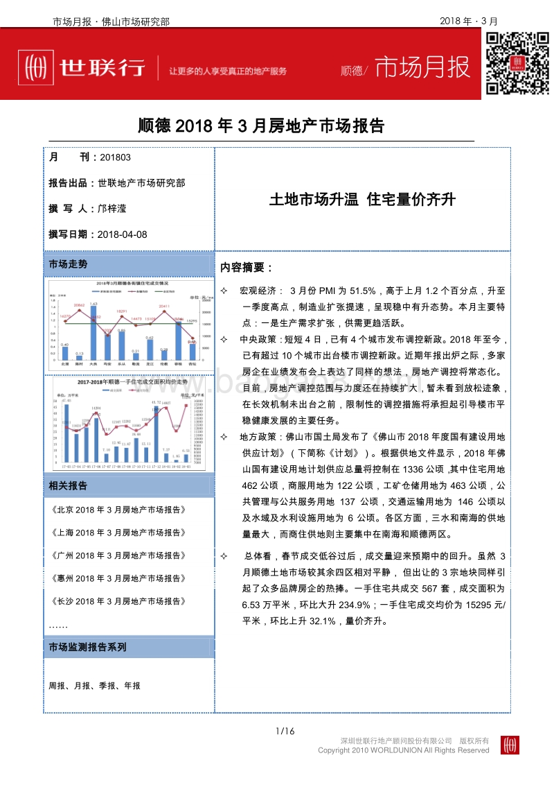 顺德2018年3月房地产市场报告.pdf_第1页