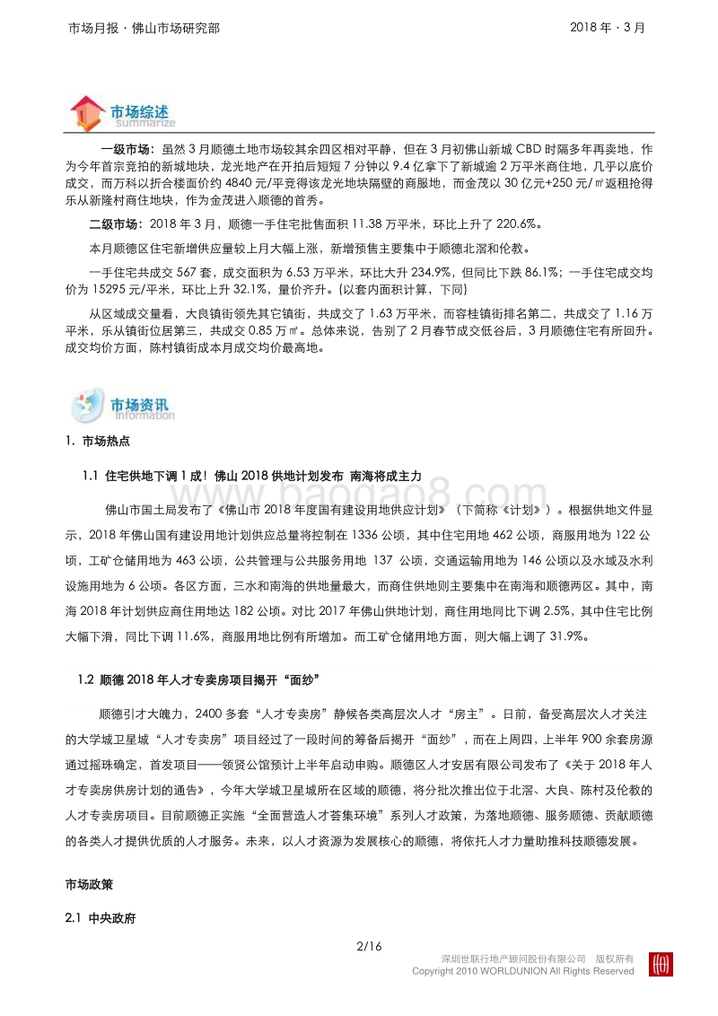 顺德2018年3月房地产市场报告.pdf_第2页