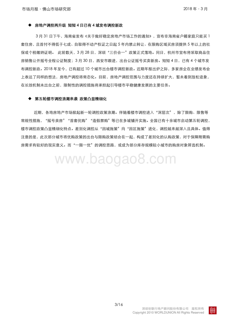 顺德2018年3月房地产市场报告.pdf_第3页