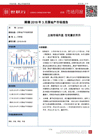 顺德2018年3月房地产市场报告.pdf