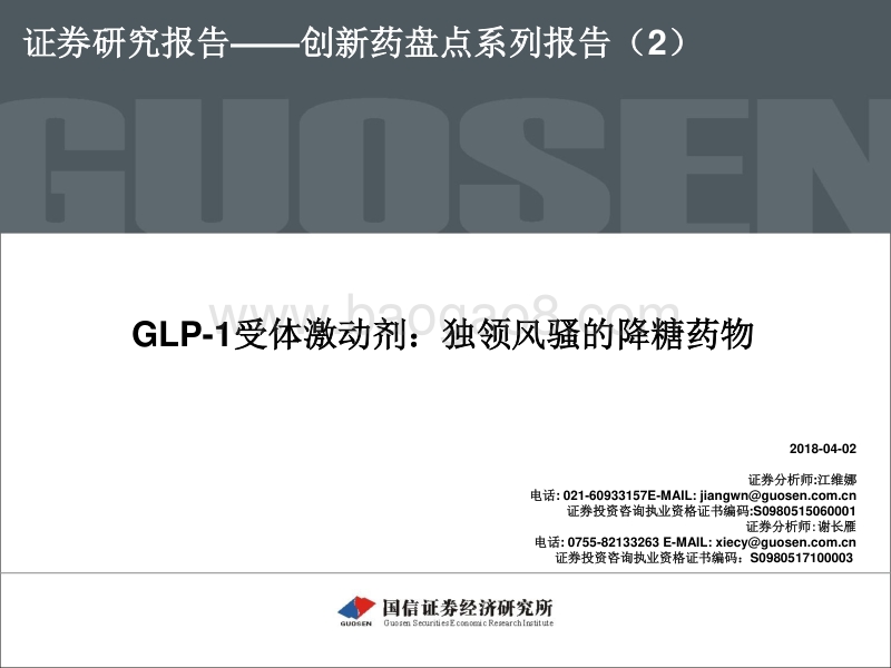 创新药盘点系列报告（2）：GLP-1受体激动剂：独领风骚的降糖药物.pdf_第1页