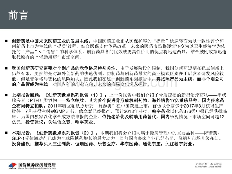创新药盘点系列报告（2）：GLP-1受体激动剂：独领风骚的降糖药物.pdf_第2页