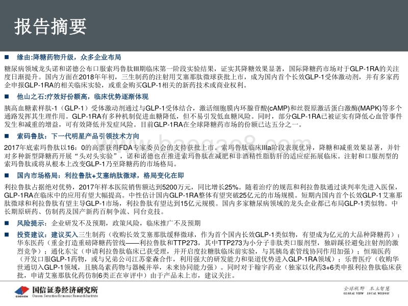 创新药盘点系列报告（2）：GLP-1受体激动剂：独领风骚的降糖药物.pdf_第3页