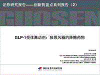 创新药盘点系列报告（2）：GLP-1受体激动剂：独领风骚的降糖药物.pdf