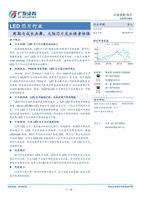 LED芯片行业深度报告.pdf