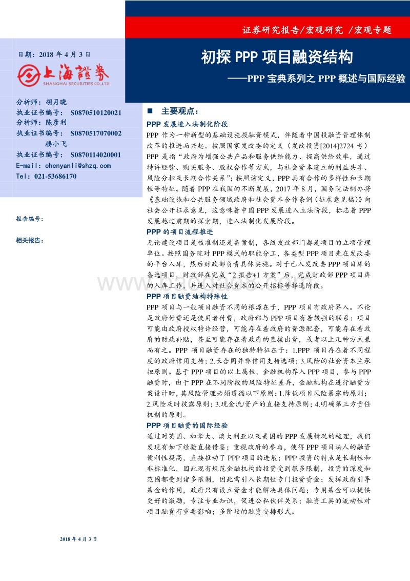 PPP项目融资结构分析报告.pdf_第1页