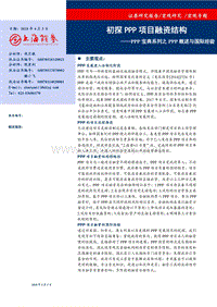 PPP项目融资结构分析报告.pdf