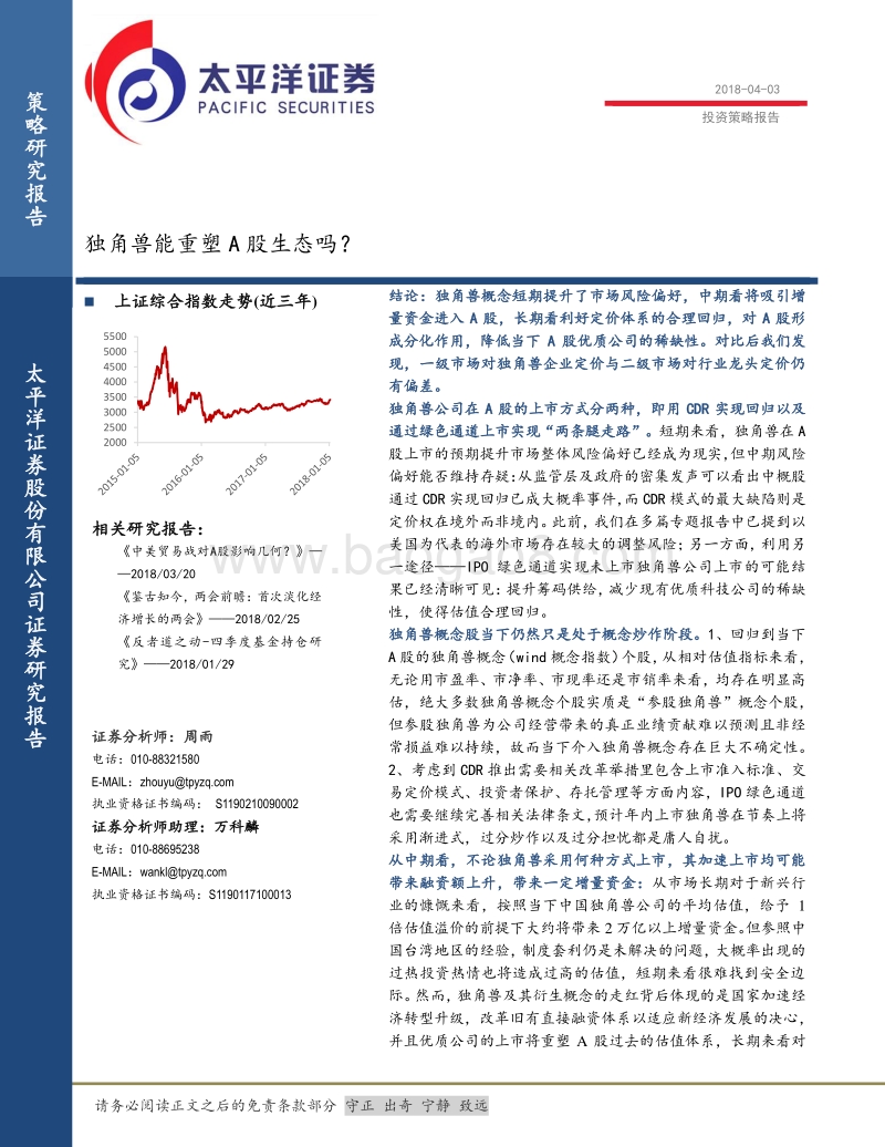 独角兽重塑A股生态研究报告.pdf_第1页