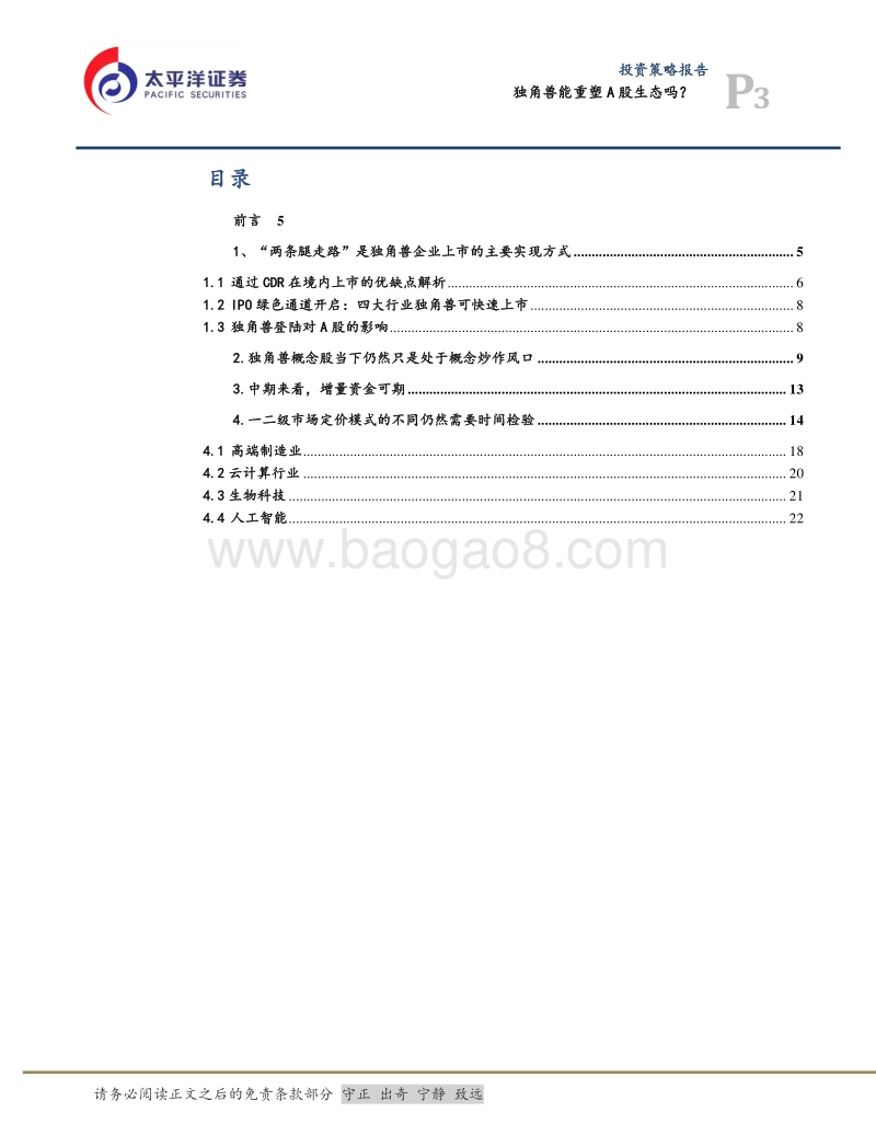 独角兽重塑A股生态研究报告.pdf_第3页