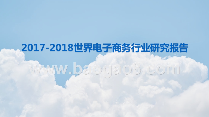 2017-2018世界电子商务行业研究报告.pptx_第1页