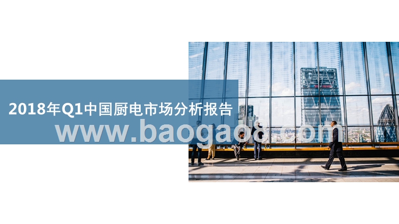 2018年Q1中国厨电市场分析报告.pptx_第1页
