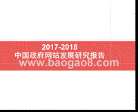 2017-2018中国政府网站发展研究报告.pptx