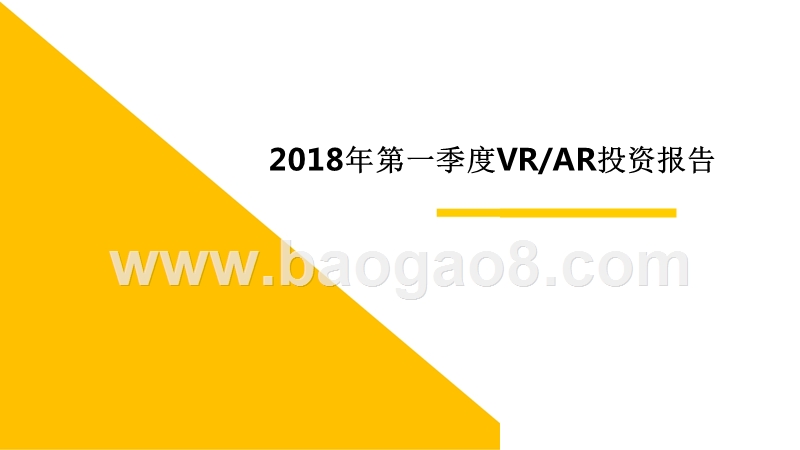 2018年第一季度VRAR投资报告.pptx_第1页