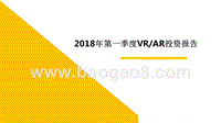 2018年第一季度VRAR投资报告.pptx