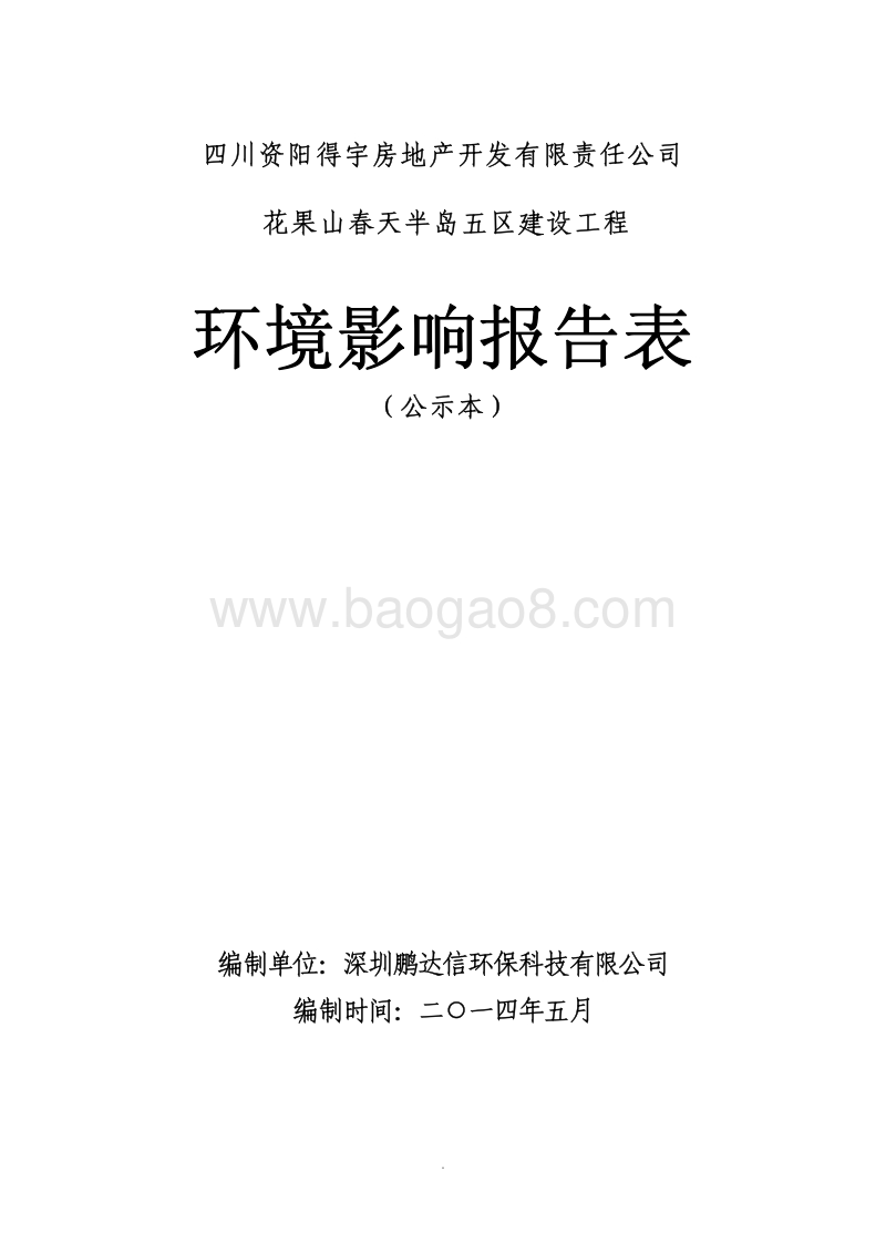 XX春天半岛五区建设工程环境影响评价报告表全本公示.pdf_第1页