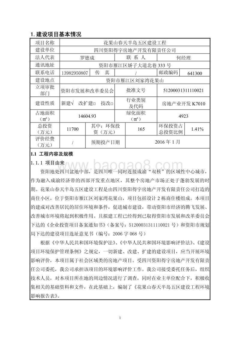 XX春天半岛五区建设工程环境影响评价报告表全本公示.pdf_第4页