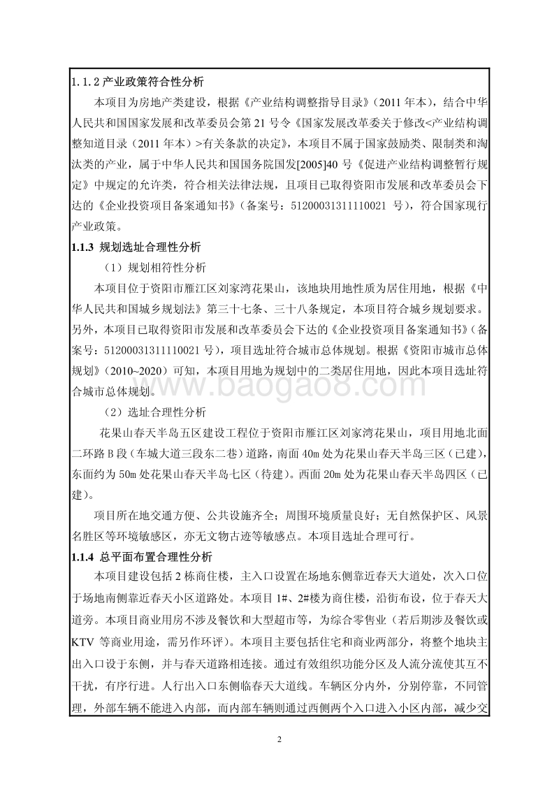 XX春天半岛五区建设工程环境影响评价报告表全本公示.pdf_第5页