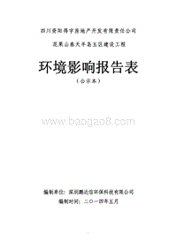XX春天半岛五区建设工程环境影响评价报告表全本公示.pdf